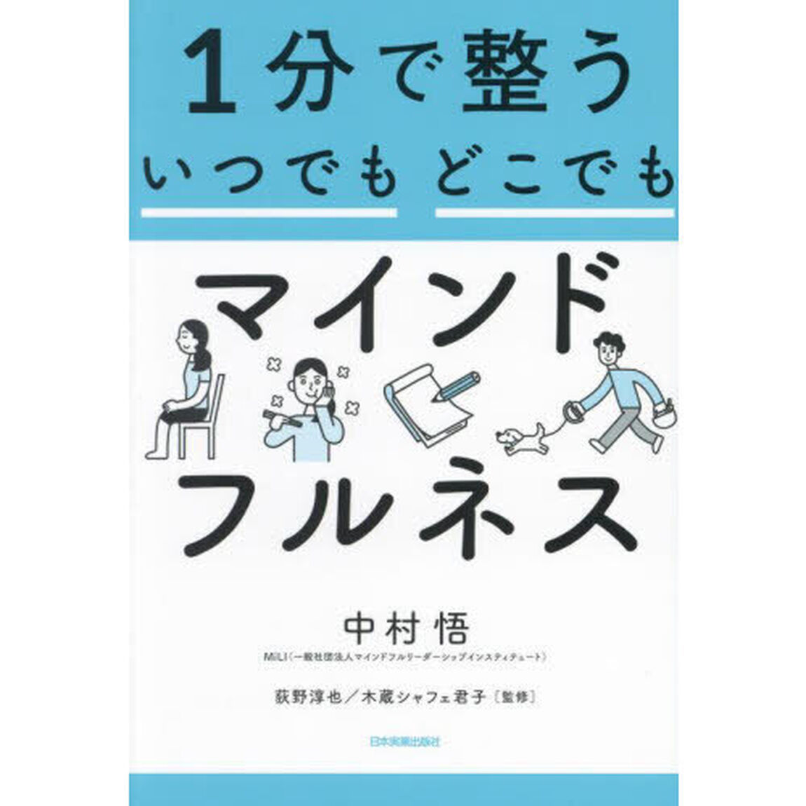 １分で整ういつでもどこでもマインドフルネス