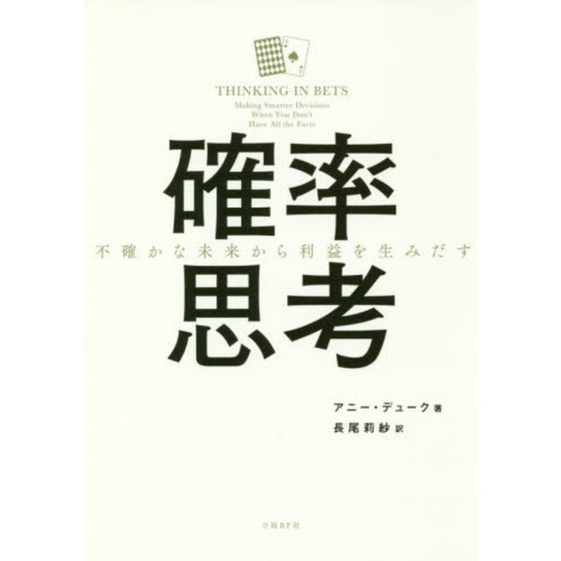 確率思考 不確かな未来から利益を生みだす