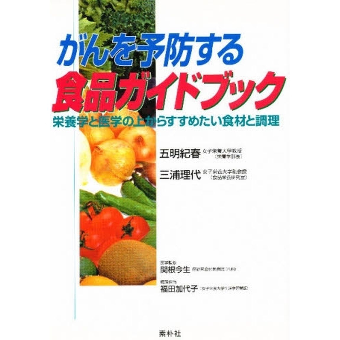 がんを予防する食品ガイドブック　栄養学と医学の上からすすめたい食材と調理