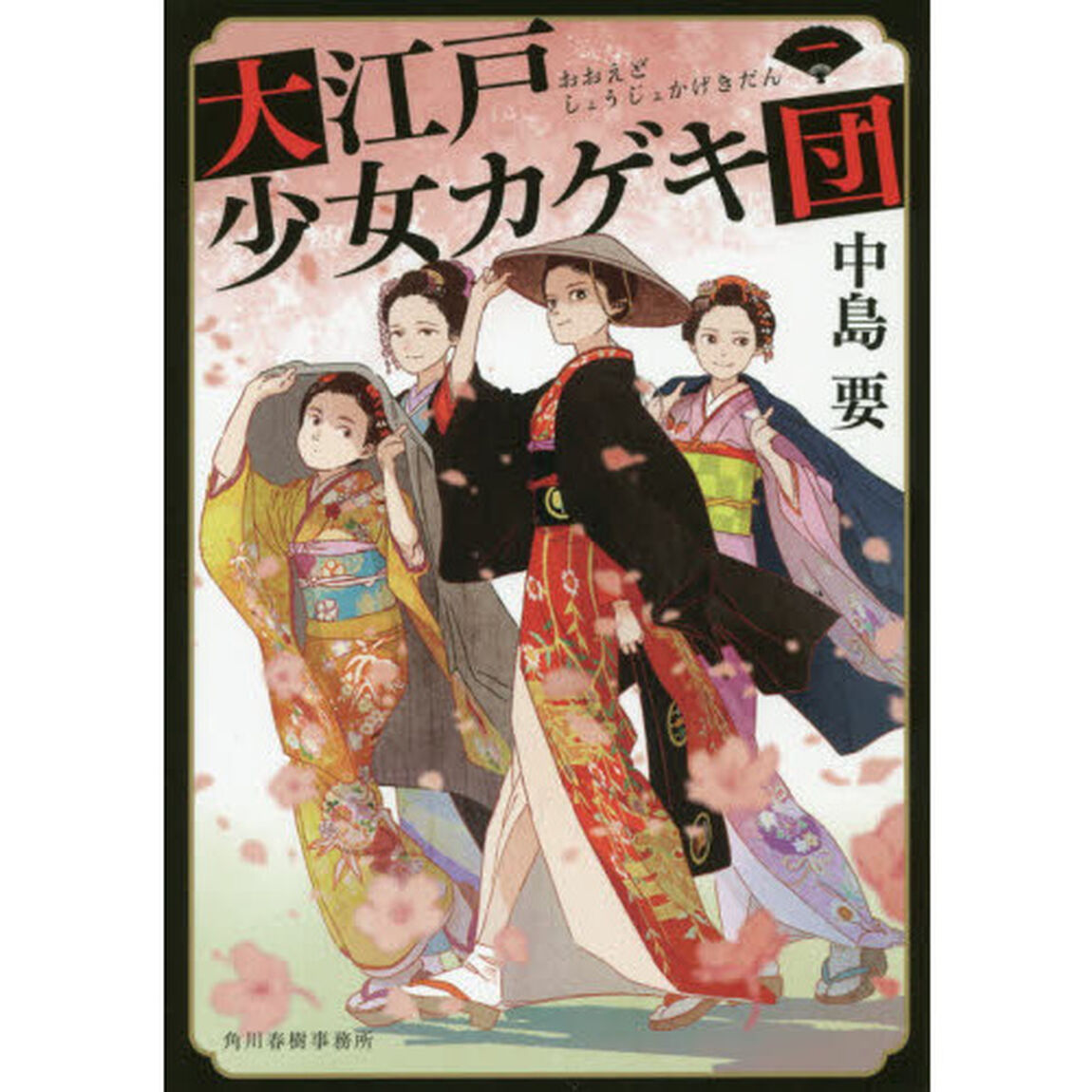 大江戸少女カゲキ団　１