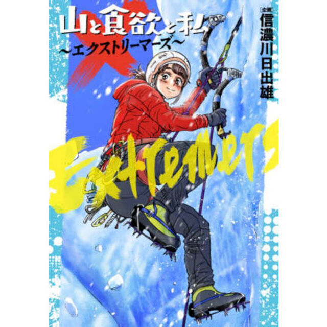 山と食欲と私〜エクストリーマーズ〜