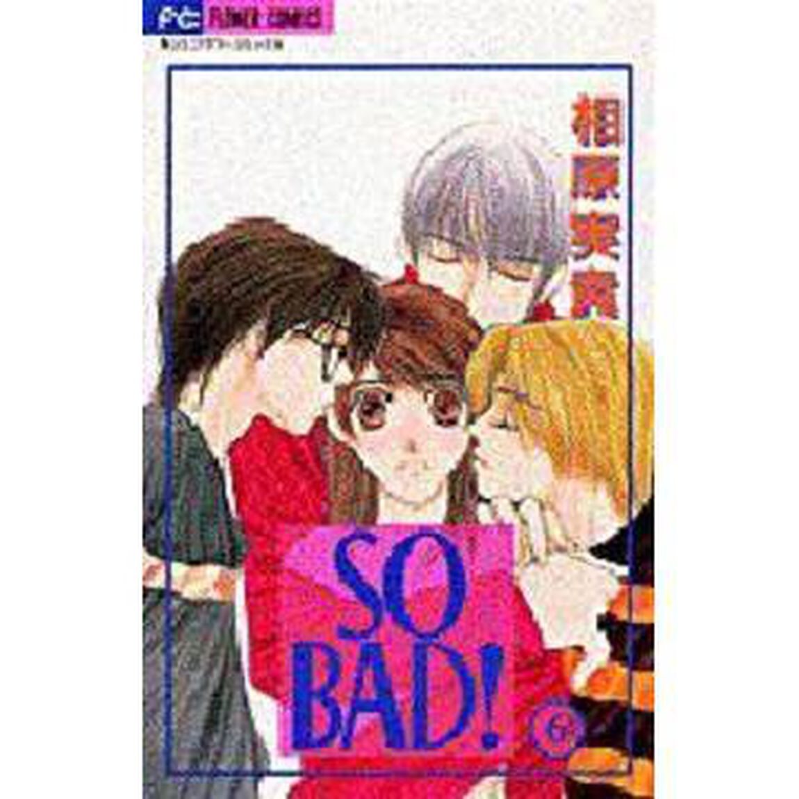 ＳＯ　ＢＡＤ！　　　６