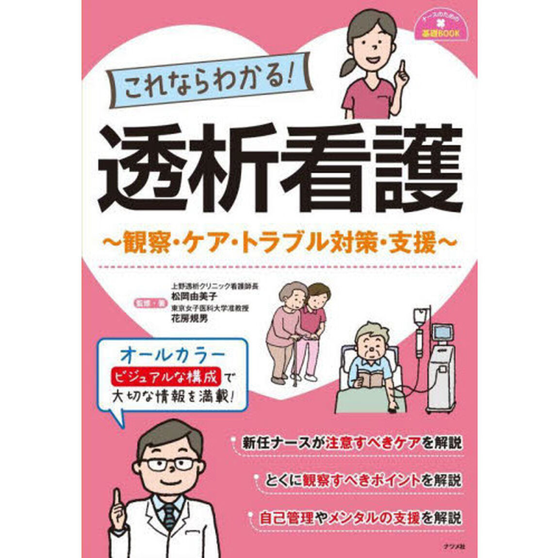 これならわかる！透析看護　観察・ケア・トラブル対策・支援