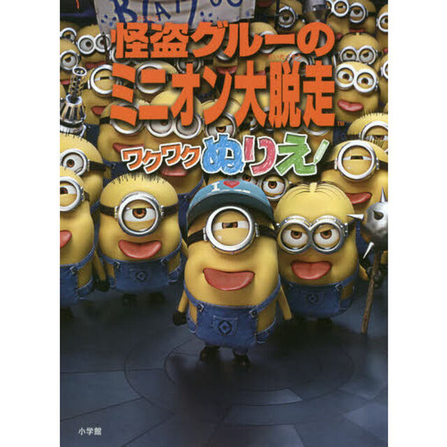 怪盗グルーのミニオン大脱走ワクワクぬりえ