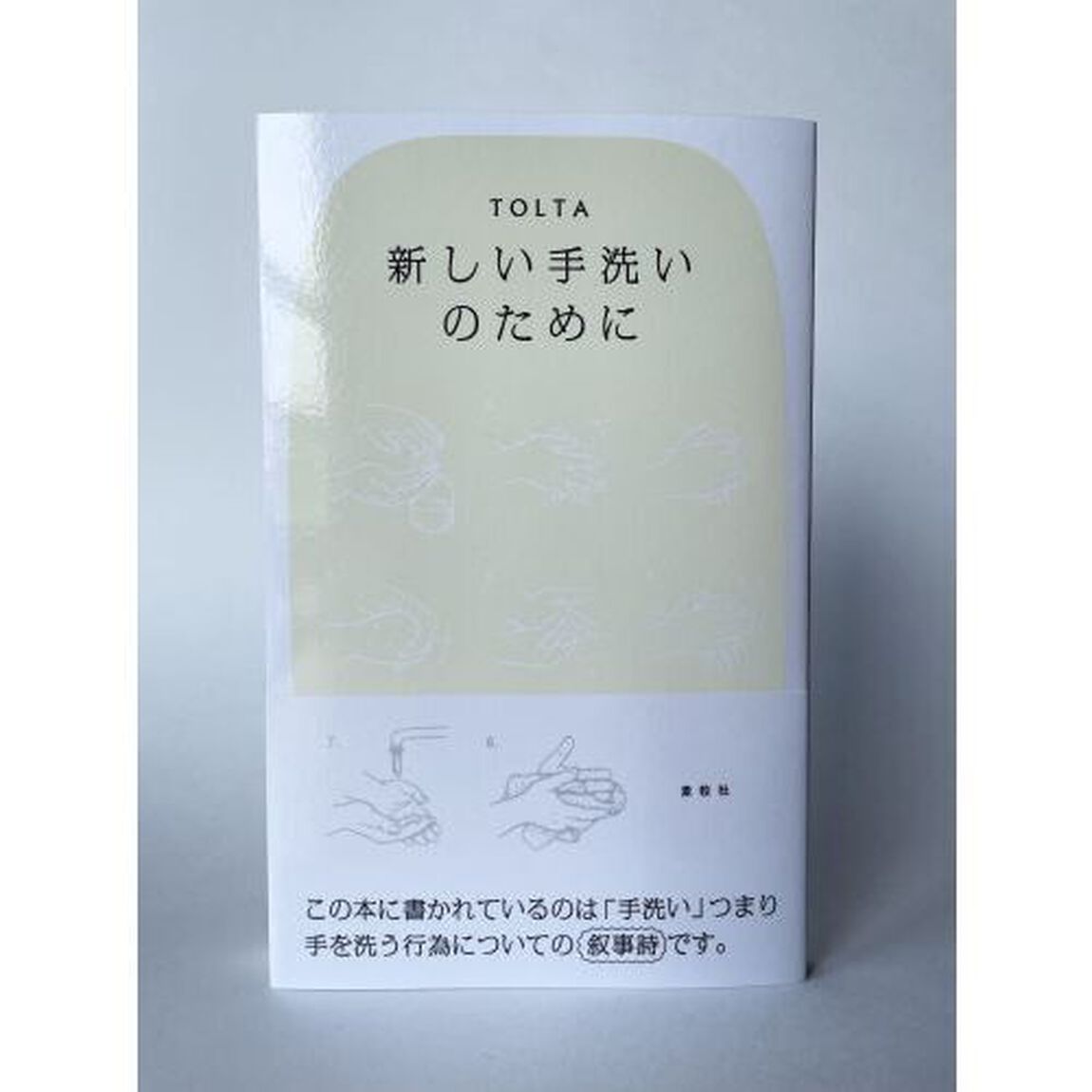 新しい手洗いのために