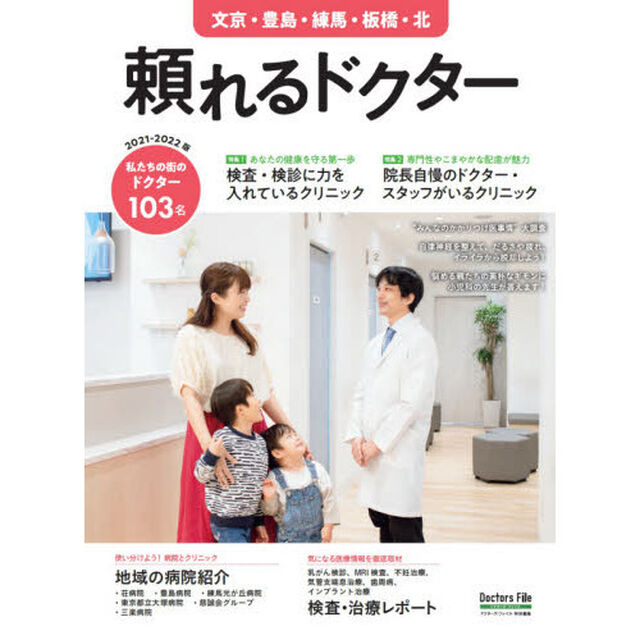 &rsquo;２１－２２　頼れるドクター　文京・豊島