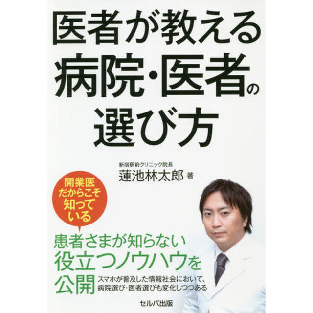 医者が教える病院・医者の選び方