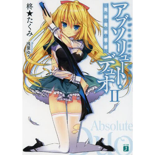 アブソリュート・デュオ　２「嘘と真と赤い紅」