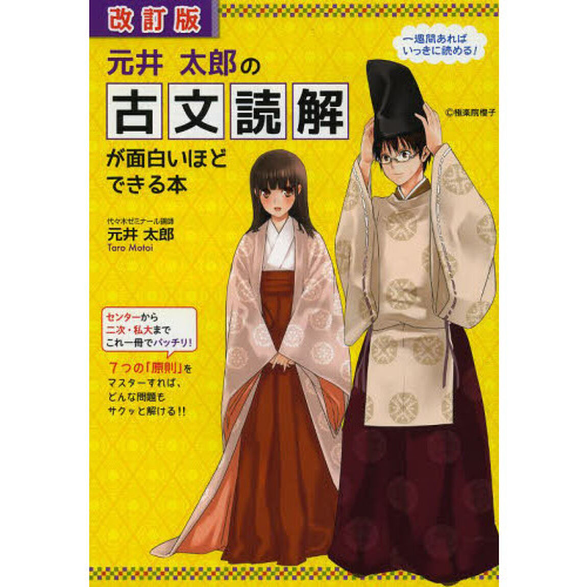 元井太郎の古文読解が面白いほどできる本「改訂版」