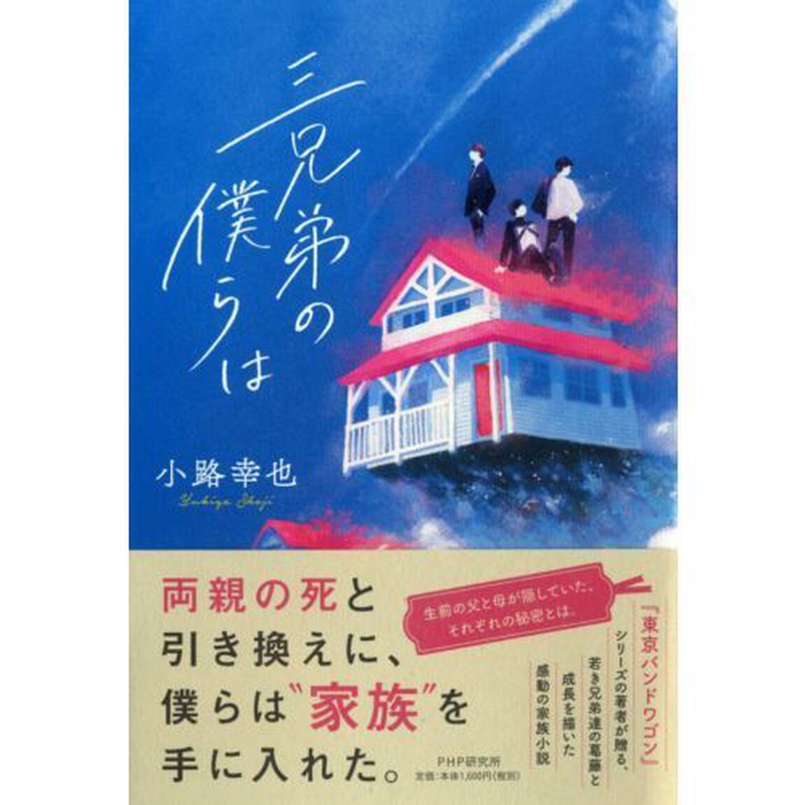 三兄弟の僕らは