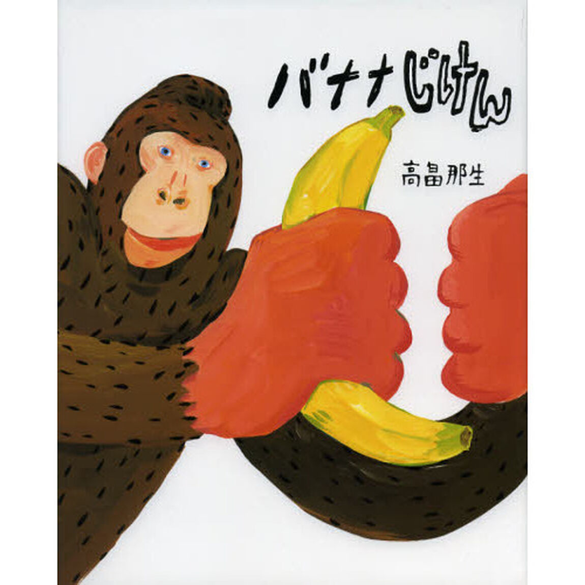 バナナじけん