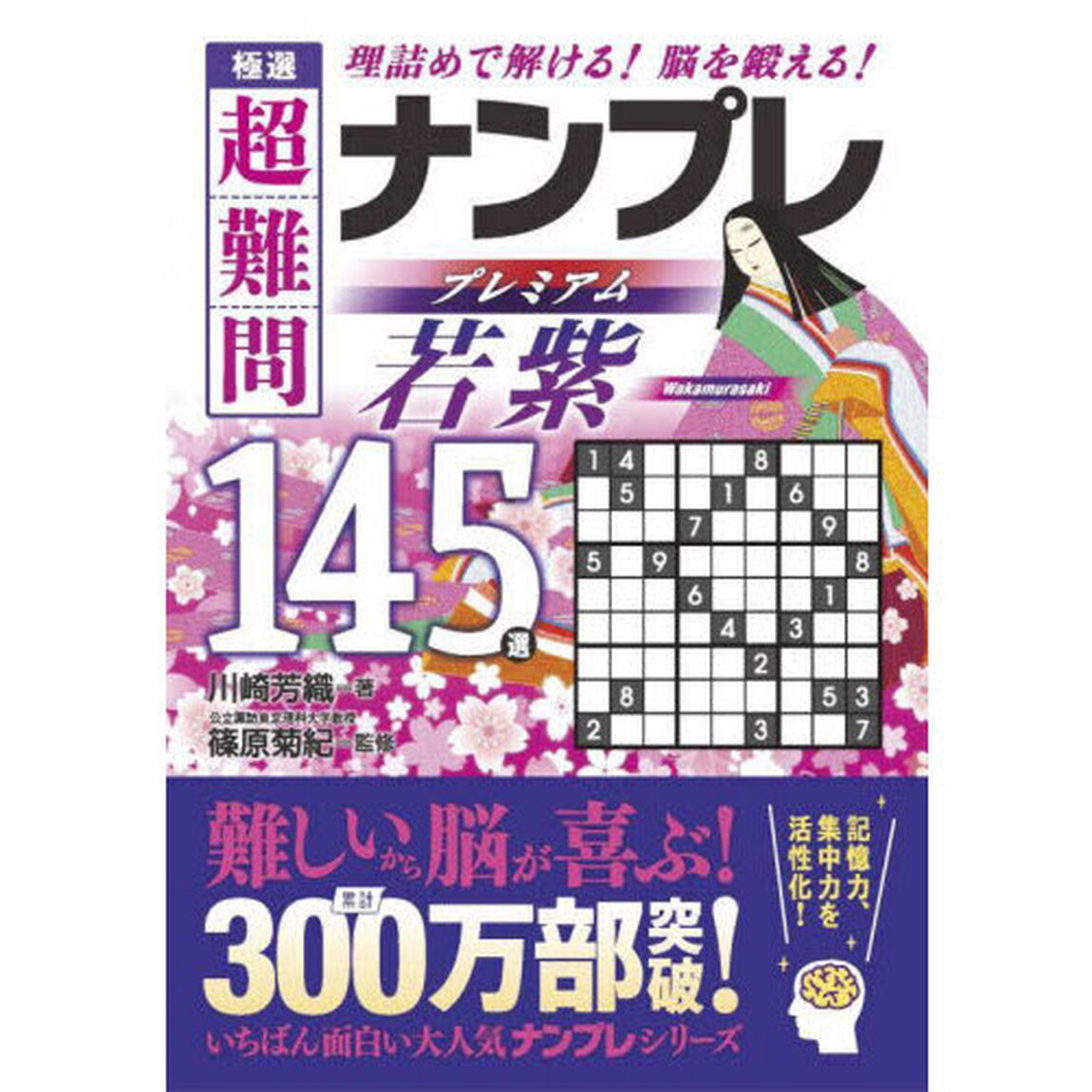 極選超難問ナンプレプレミアム若紫１４５選　理詰めで解ける！脳を鍛える！