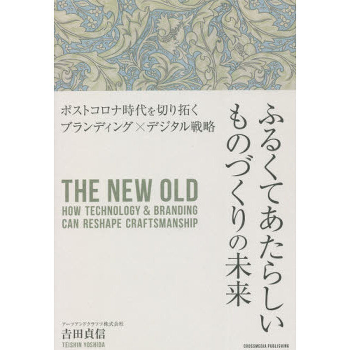 ふるくてあたらしいものづくりの未来　ポストコロナ時代を切り拓くブランディング&times;デジタル戦略