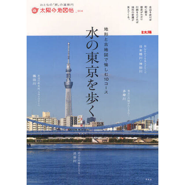 水の東京を歩く　地形と古地図で愉しむ１０コース