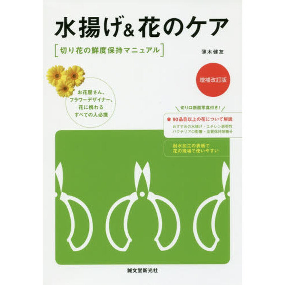 水揚げ＆花のケア　切り花の鮮度保持マニュアル「増補改訂版」