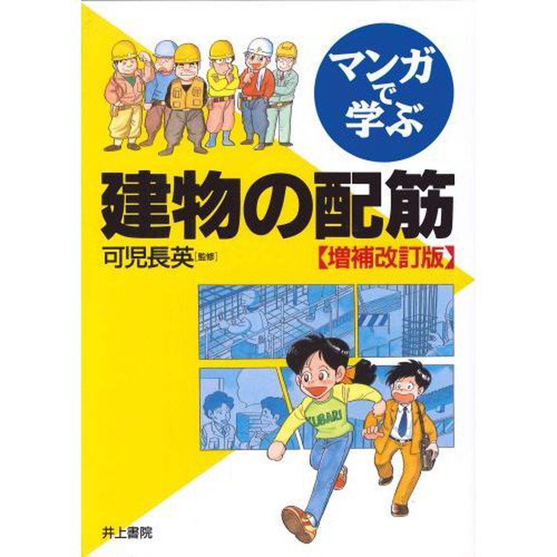 マンガで学ぶ建物の配筋「増補改訂版」