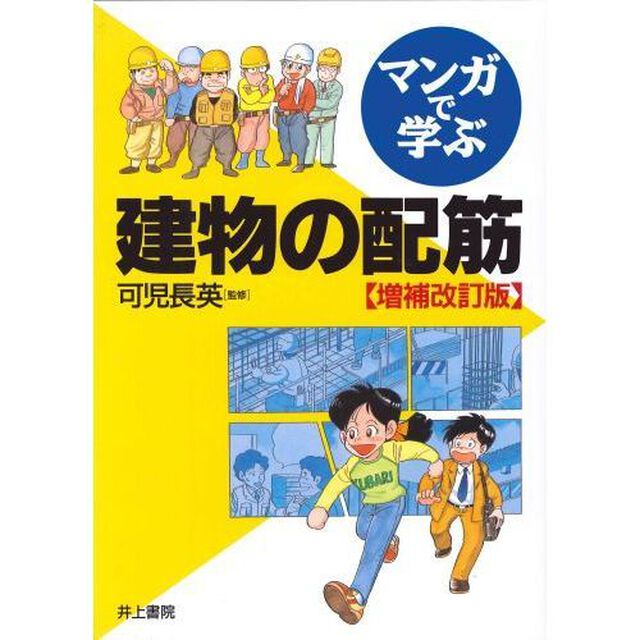 マンガで学ぶ建物の配筋「増補改訂版」