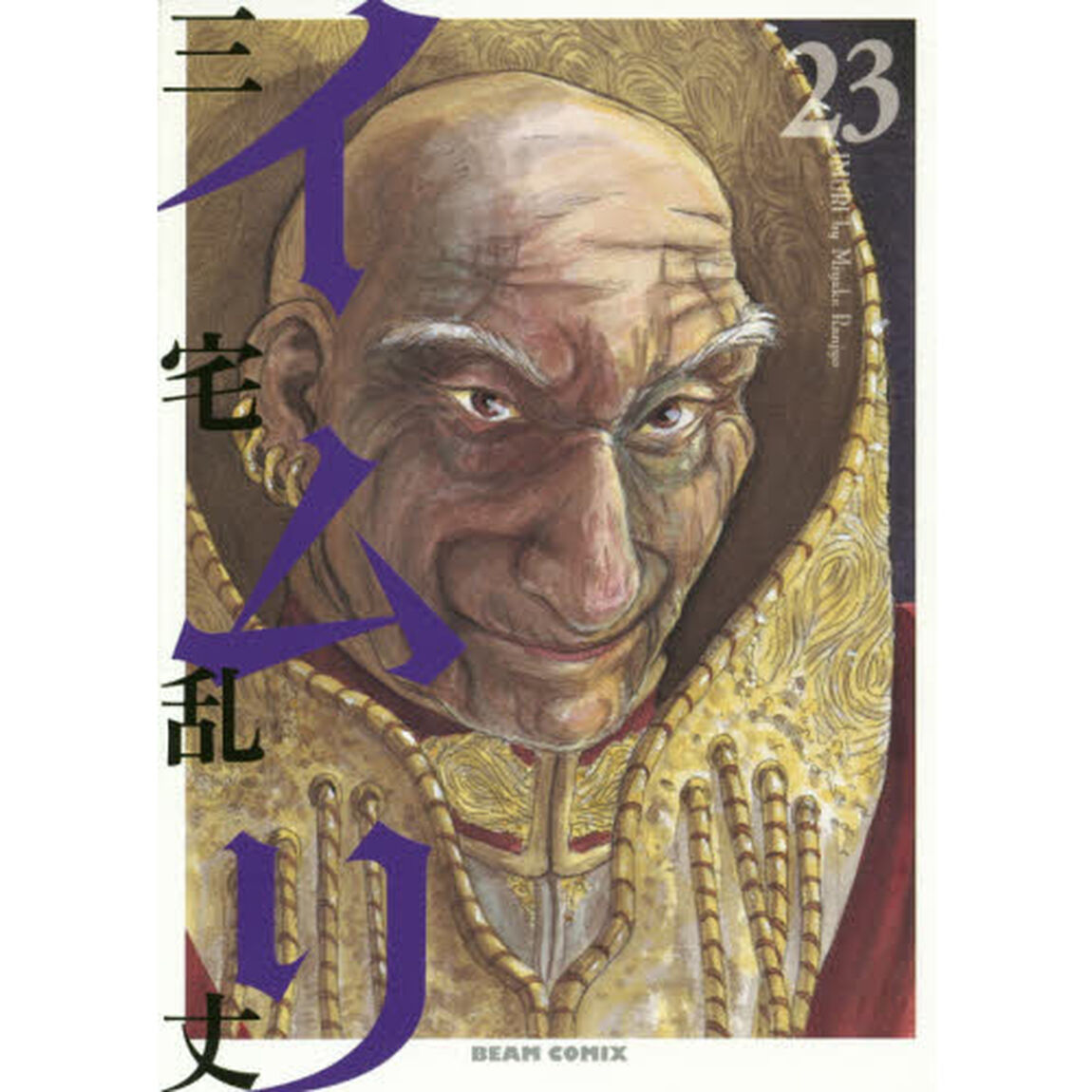 イムリ　２３