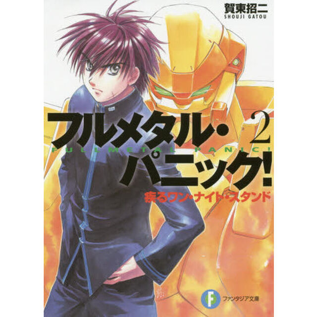 フルメタル・パニック！　２「疾るワン・ナイト・スタンド」