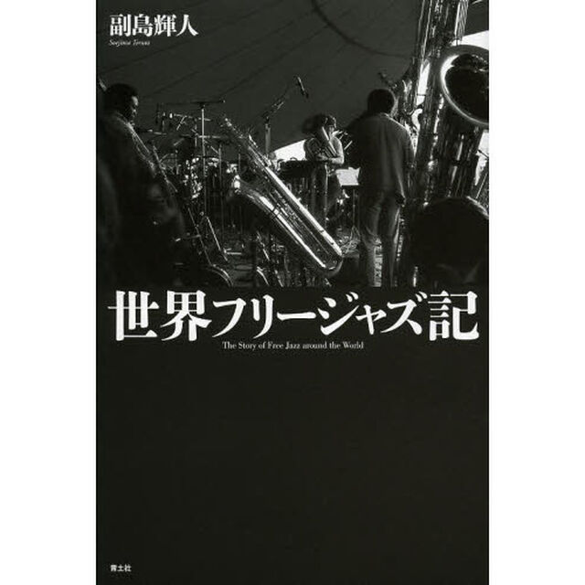 世界フリージャズ記