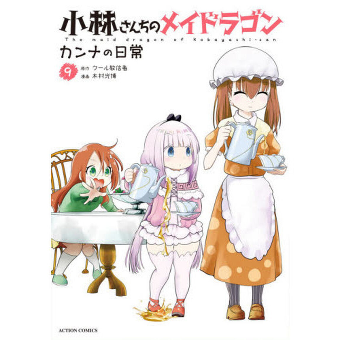 小林さんちのメイドラゴン カンナの日常 9