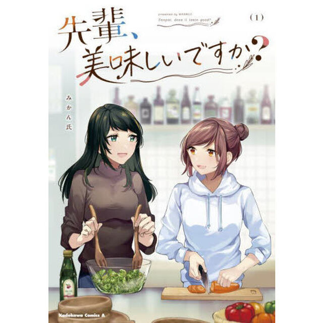 先輩、美味しいですか？　１