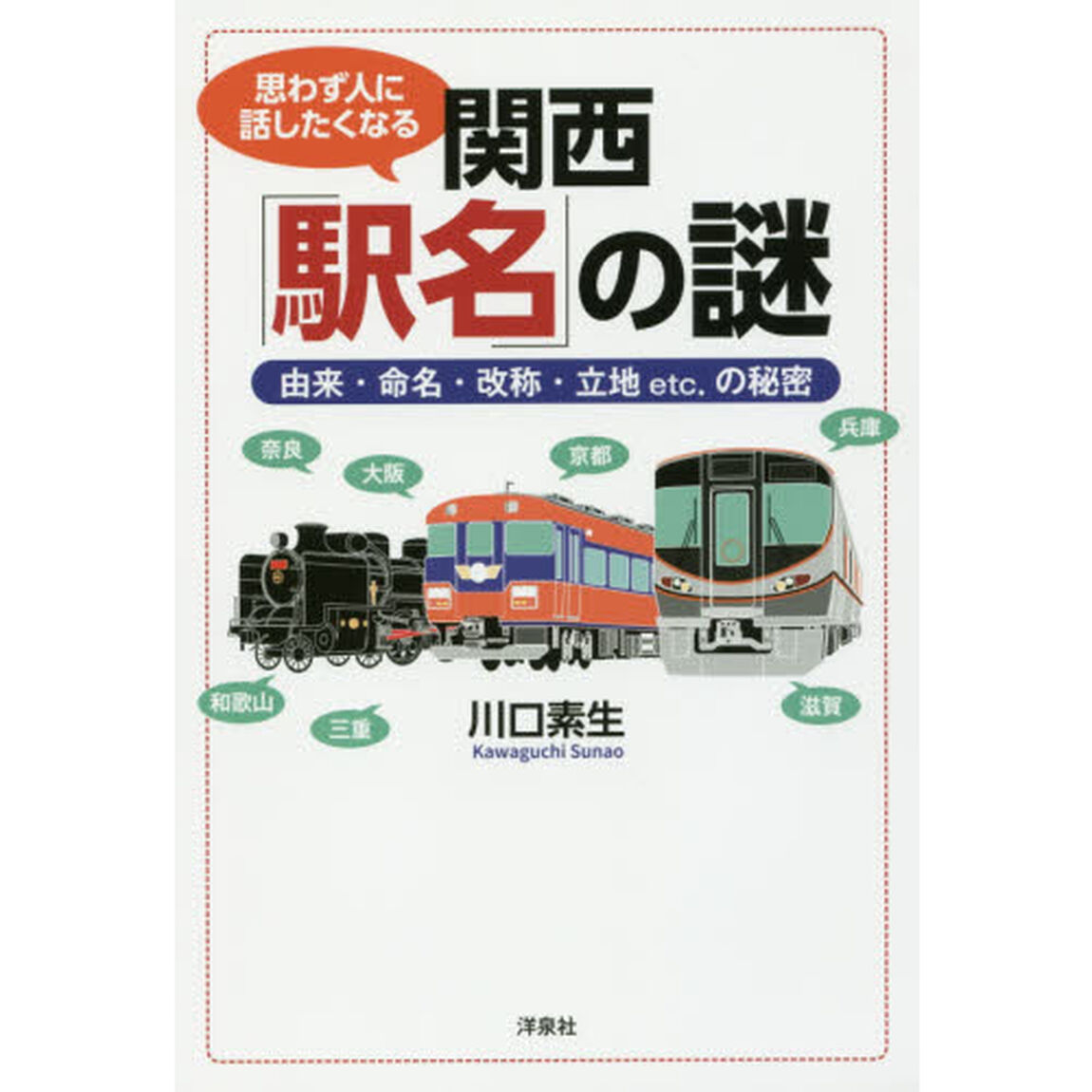 思わず人に話したくなる関西「駅名」の謎　由来・命名・改称・立地ｅｔｃ．の秘密