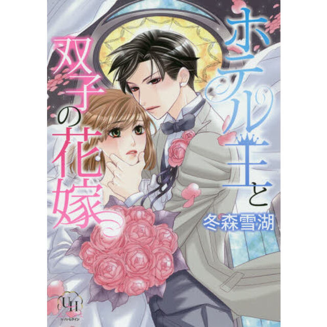 ホテル王と双子の花嫁