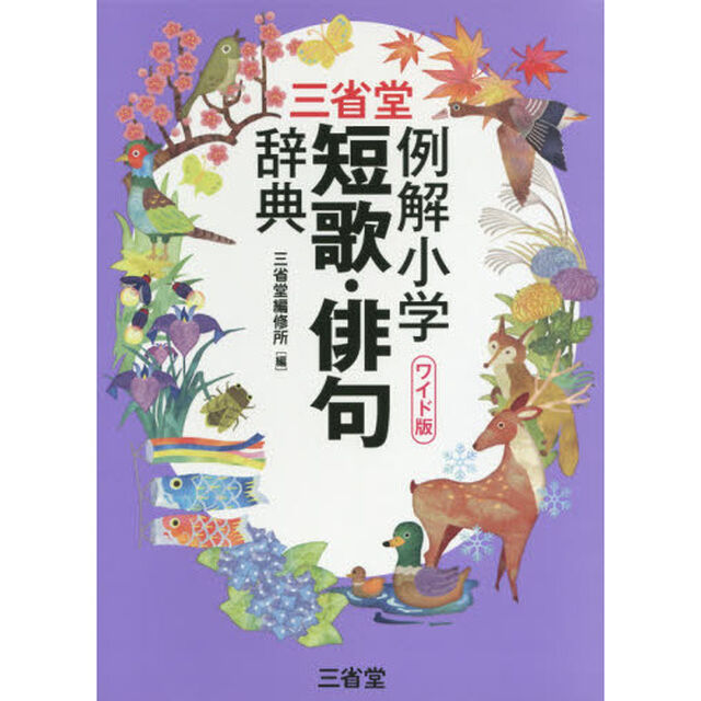三省堂例解小学短歌・俳句辞典　ワイド版