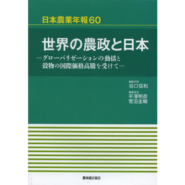 世界の農政と日本　グローバリゼーションの動揺と穀物の国際価格高騰を受けて