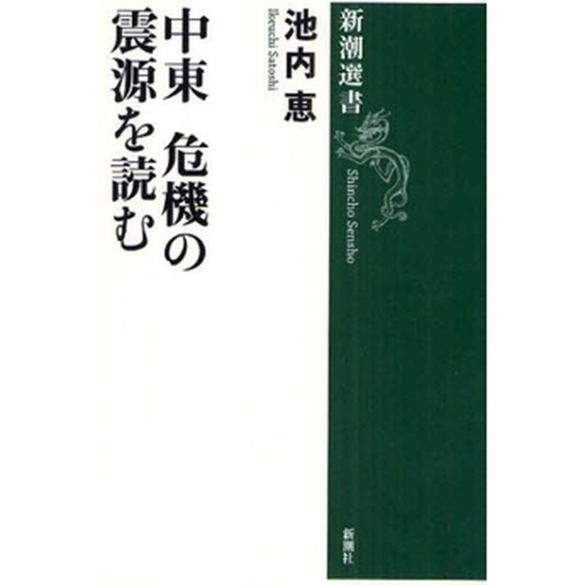 中東　危機の震源を読む