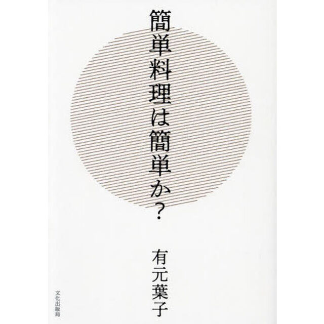 簡単料理は簡単か？
