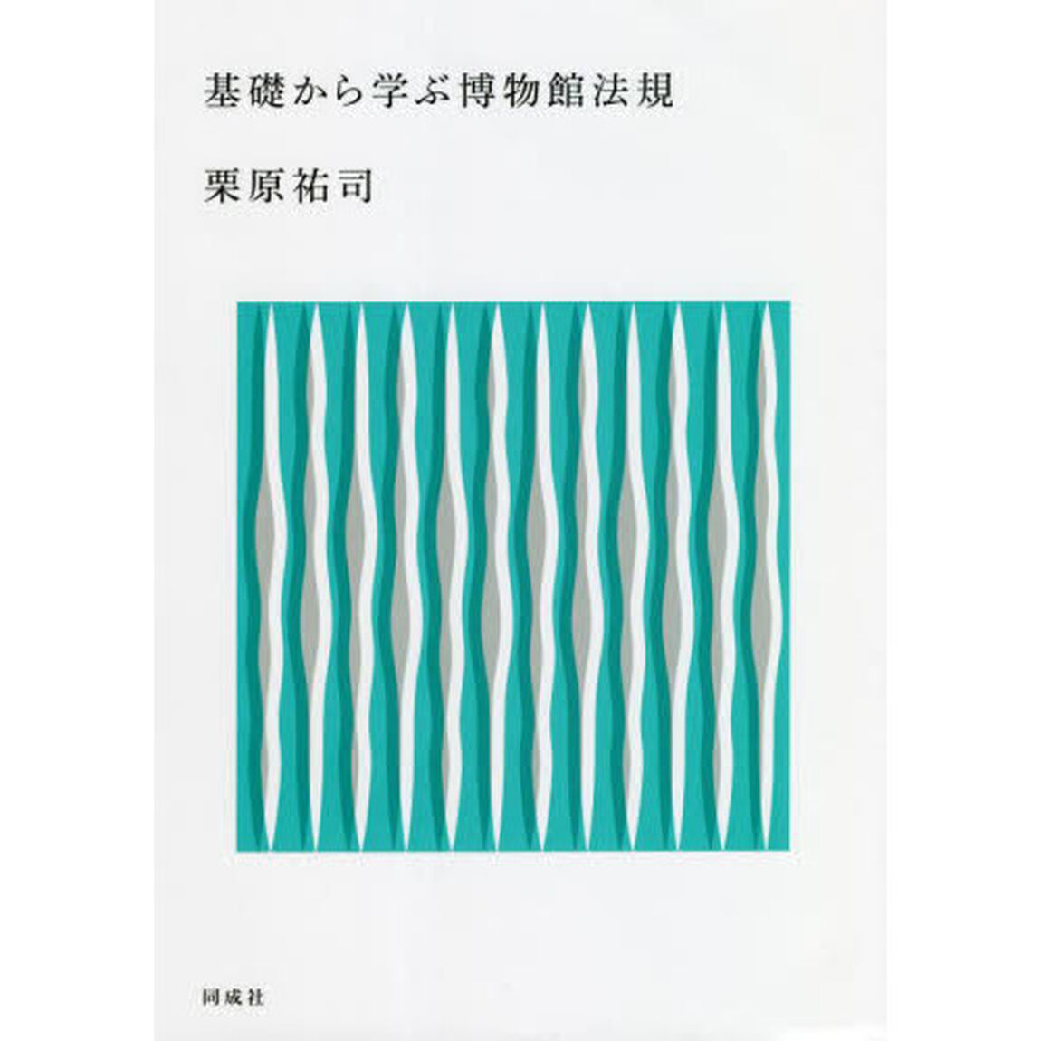 基礎から学ぶ博物館法規