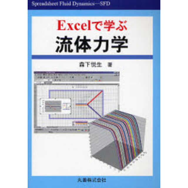 Ｅｘｃｅｌで学ぶ流体力学