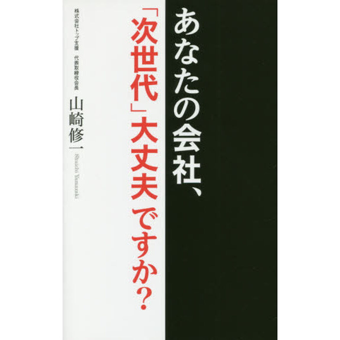 あなたの会社、「次世代」大丈夫ですか？