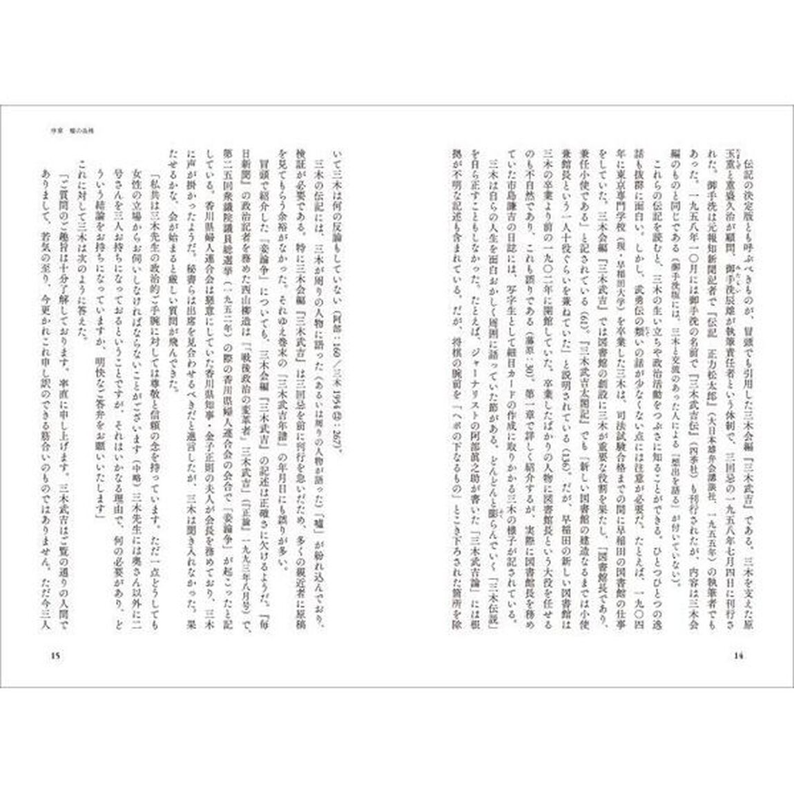 近代日本メディア議員列伝　７「三木武吉の裏表　輿論指導か世論喚起か」