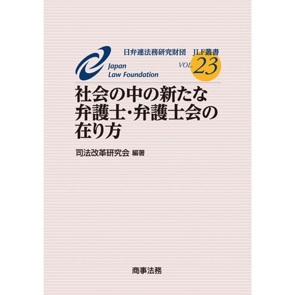 社会の中の新たな弁護士・弁護士会の在り方