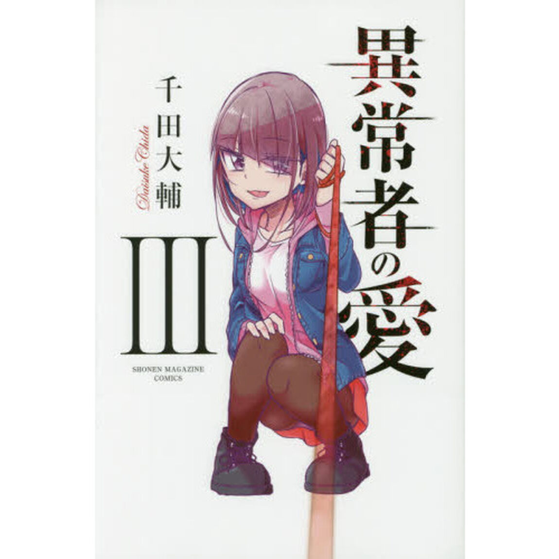 異常者の愛　３