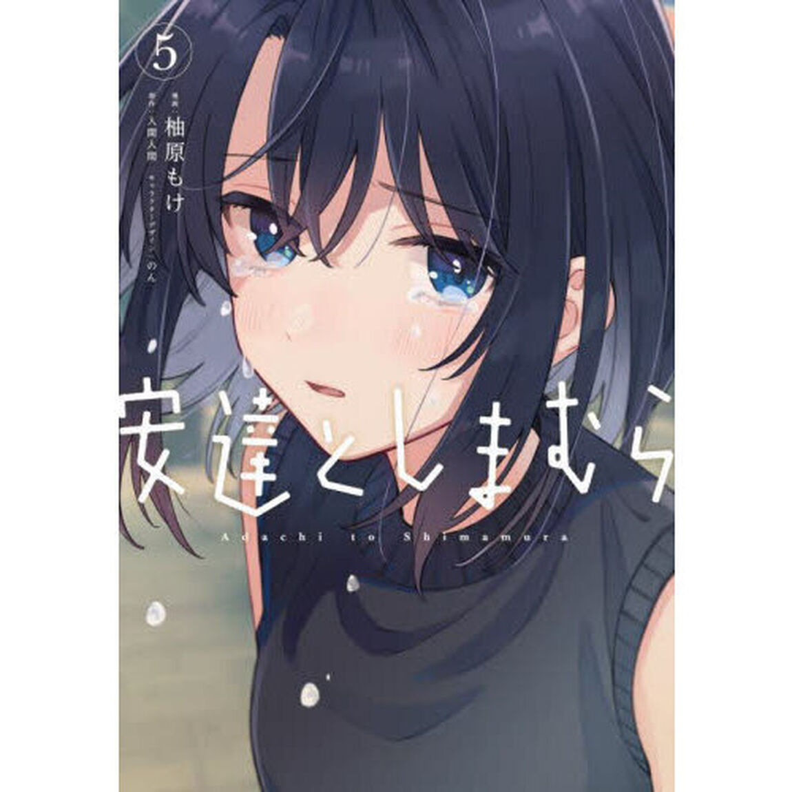 安達としまむら　５