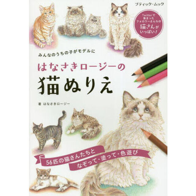 はなさきロージーの猫ぬりえ　みんなのうちの子がモデルに