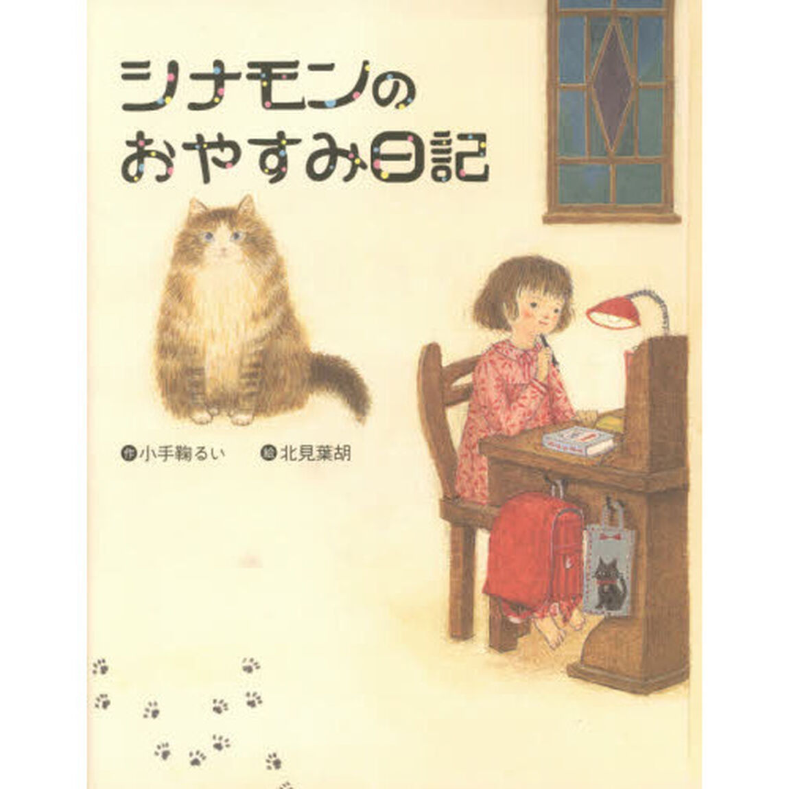 シナモンのおやすみ日記