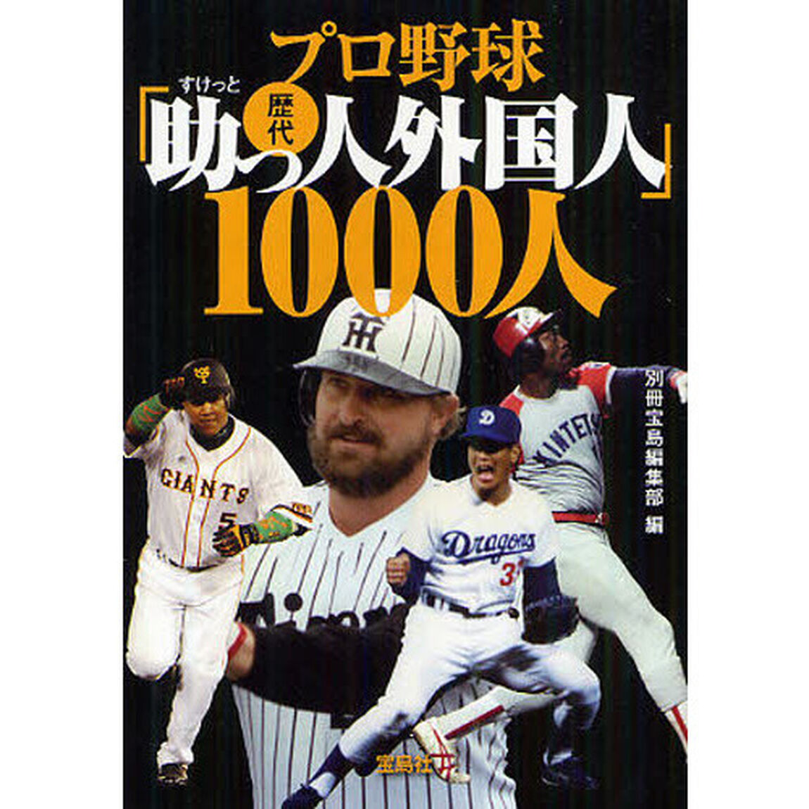プロ野球歴代「助っ人外国人」１０００人
