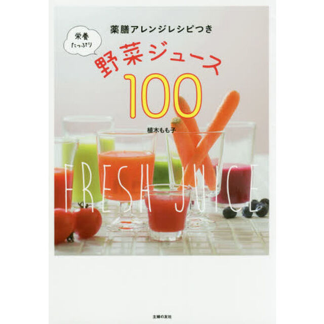 栄養たっぷり野菜ジュース１００　薬膳アレンジレシピつき