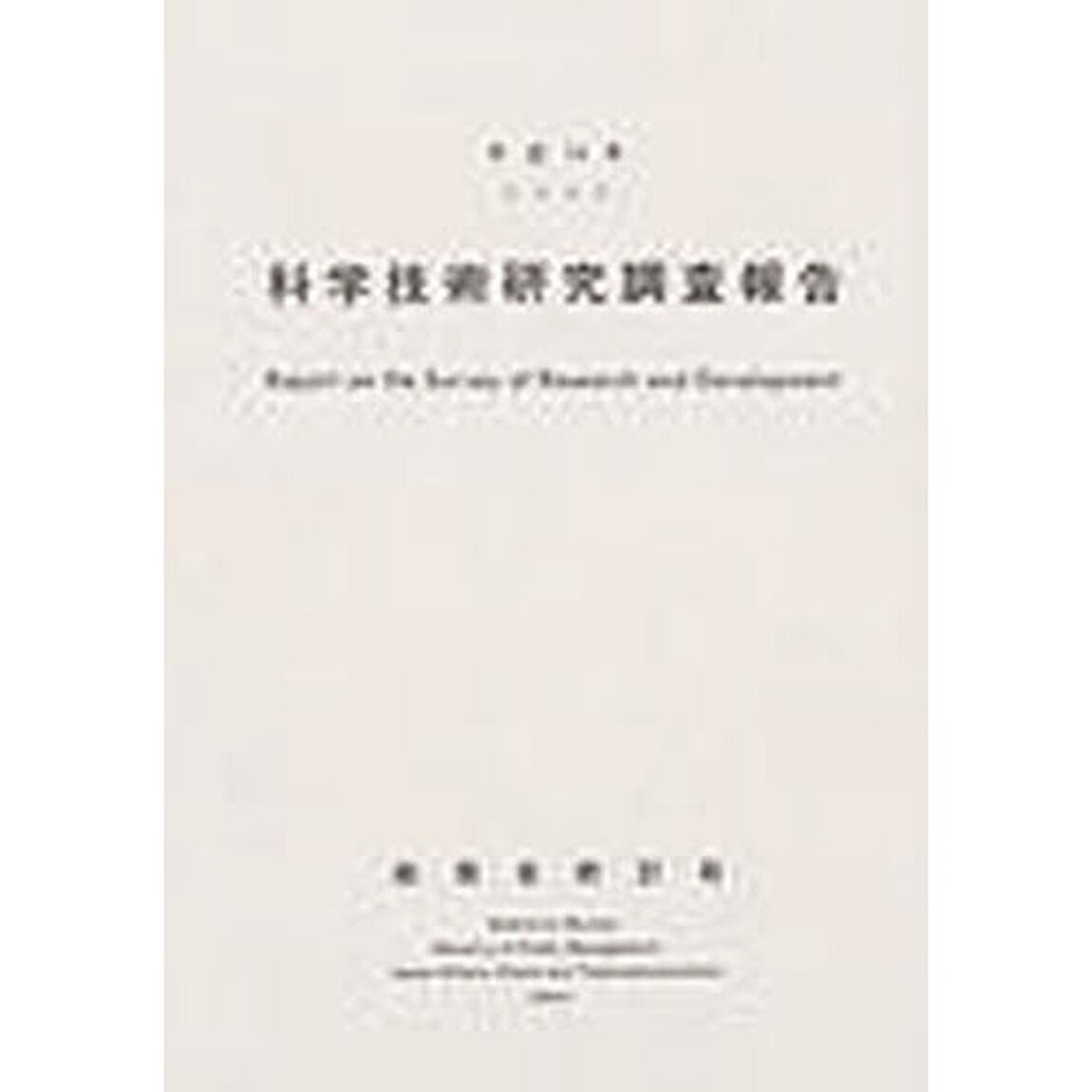 科学技術研究調査報告　平成１４年