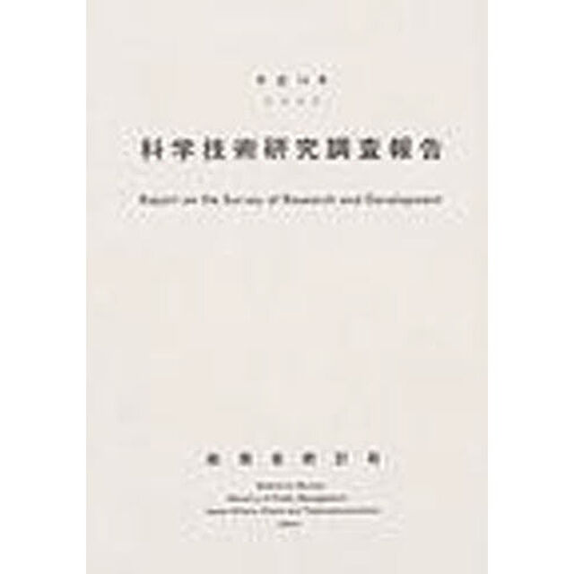 科学技術研究調査報告　平成１４年