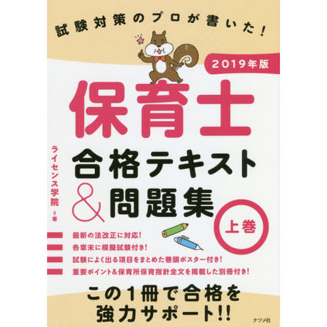 試験対策のプロが書いた！保育士合格テキスト＆問題集　２０１９年版上巻