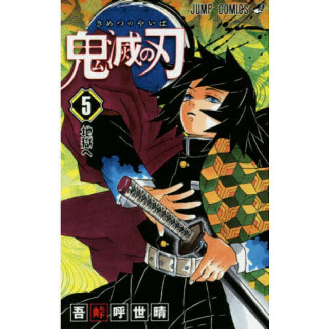 鬼滅の刃 5「地獄へ」