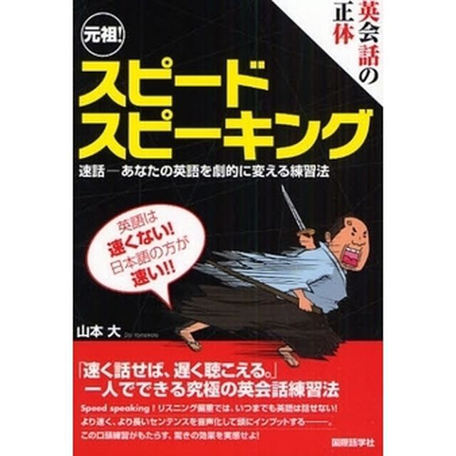 英会話の正体 元祖!スピードスピーキング