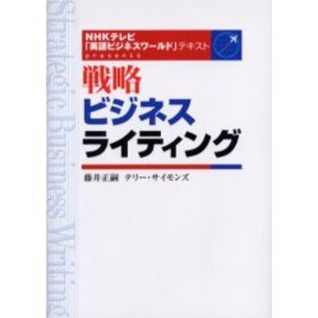 戦略ビジネスライティング　ＮＨＫテレビ「英語ビジネスワールド」テキストｐｒｅｓｅｎｔｓ