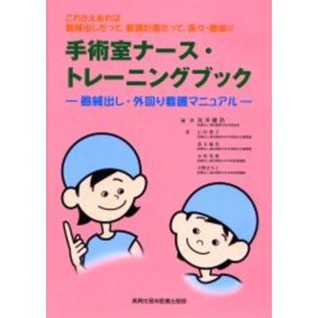 手術室ナース・トレーニングブック　器械出し・外回り看護マニュアル　これさえあれば器械出しだって，看護計画だって，楽々・簡単！！